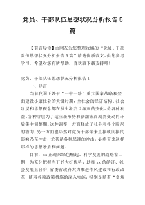 党员、干部队伍思想状况分析报告5篇