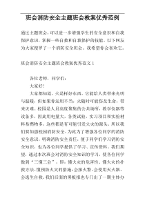 班会消防安全主题班会教案优秀范例