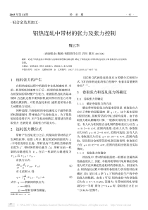 铝热连轧中带材的张力及张力控制