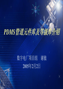 PDMS管道元件库及等级库介绍