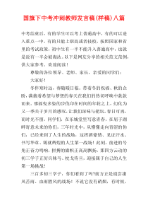 国旗下中考冲刺教师发言稿(样稿)八篇