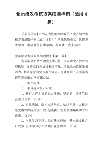 党员绩效考核方案细则样例（通用4篇）