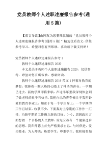 党员教师个人述职述廉报告参考(通用5篇)