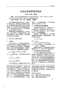 浅谈改善钢管壁厚偏差