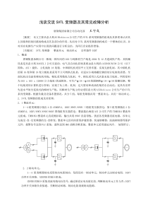 浅谈交流SVTL变频器及其常见故障分析