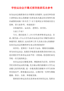 学校运动会开幕式领导致辞范本参考