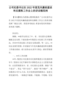 公司纪委书记在2022年度党风廉政建设和反腐败工作会上的讲话稿范例