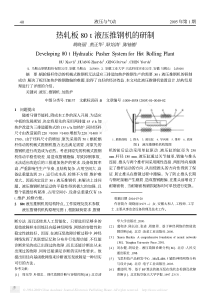 热轧板80t液压推钢机的研制