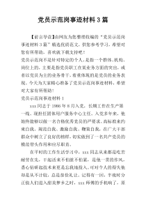 党员示范岗事迹材料3篇