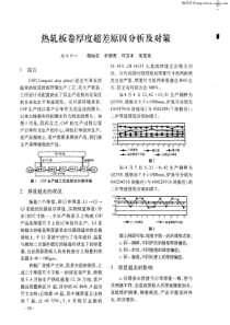 热轧板卷厚度超差原因分析及对策