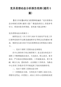 党员思想动态分析报告范例(通用5篇)