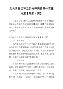 党员责任区和党员先锋岗的具体实施方案【最新4篇】