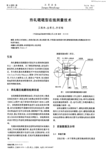 热轧辊辊型在线测量技术