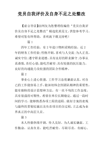 党员自我评价及自身不足之处整改