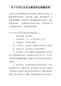 关于大学公共安全教育班会精编范例