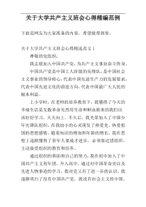 关于大学共产主义班会心得精编范例