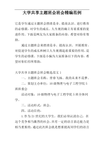 大学共享主题班会班会精编范例