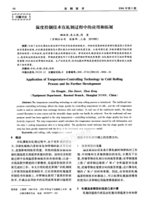 温度控制技术在轧钢过程中的应用和拓展