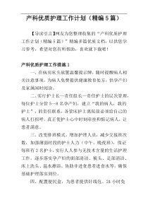 产科优质护理工作计划（精编5篇）