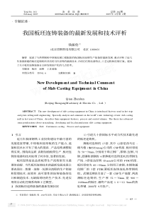 我国板坯连铸装备的最新发展和技术评析