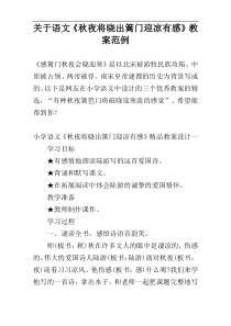 关于语文《秋夜将晓出篱门迎凉有感》教案范例