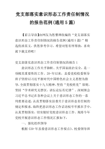 党支部落实意识形态工作责任制情况的报告范例(通用5篇)