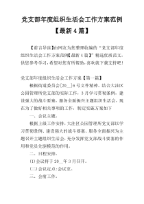 党支部年度组织生活会工作方案范例【最新4篇】