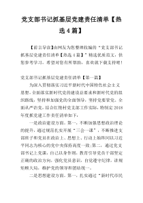 党支部书记抓基层党建责任清单【热选4篇】