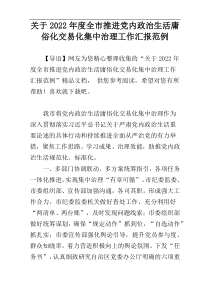 关于2022年度全市推进党内政治生活庸俗化交易化集中治理工作汇报范例