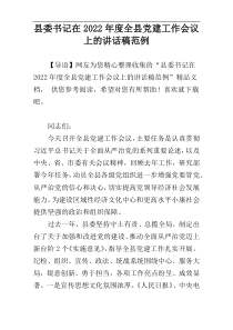 县委书记在2022年度全县党建工作会议上的讲话稿范例