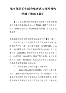 党支部组织生活会整改落实情况报告材料【推荐4篇】