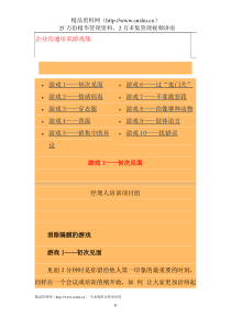 中国企业经理人培训沟通技巧培训游戏集