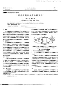 新型带钢拉伸弯曲矫直机