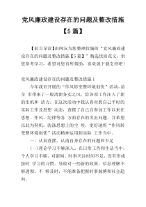 党风廉政建设存在的问题及整改措施【5篇】