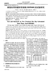 新型实用热镀锌双相钢(RDP600)的试验研究