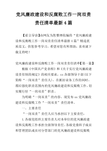 党风廉政建设和反腐败工作一岗双责责任清单最新4篇