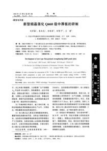 新型细晶强化Q460级中厚板的研制