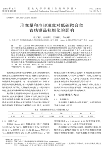 形变量和冷却速度对低碳微合金管线钢晶粒细化的影响