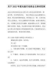 关于2022年度光盘行动班会主持词范例