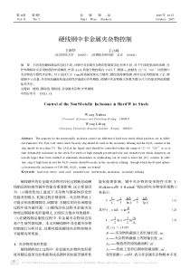 硬线钢中非金属夹杂物控制