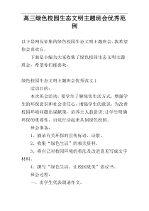 高三绿色校园生态文明主题班会优秀范例