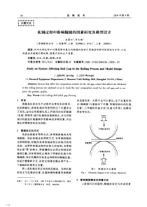 轧钢过程中影响辊缝的因素研究及模型设计