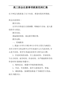 高三班会注意事项教案范例汇集