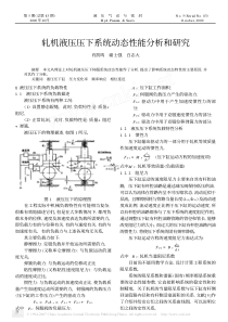 轧机液压压下系统动态性能分析和研究