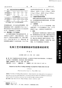 轧制工艺对高碳钢线材性能影响的研究