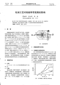 轧制工艺对钨钼窄带宽展的影响