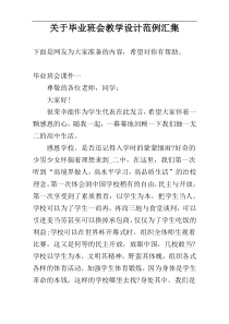 关于毕业班会教学设计范例汇集