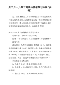 关于六一儿童节商场的营销策划方案（实例）