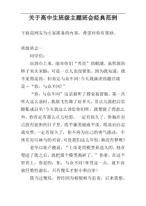 关于高中生班级主题班会经典范例