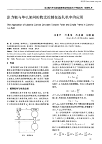 张力辊与单机架间的物流控制在连轧机中的应用